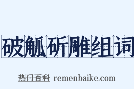 破觚斫雕组词是什么意思的图片